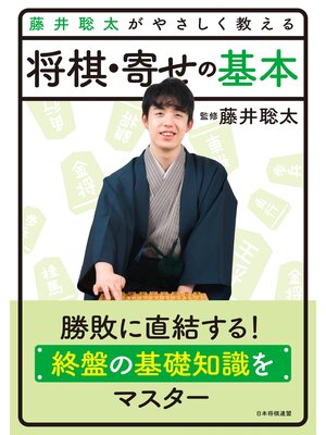 cover image of 藤井聡太がやさしく教える　将棋・寄せの基本